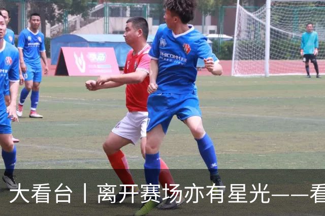 大看台丨离开赛场亦有星光——看退役运动员的人生转型