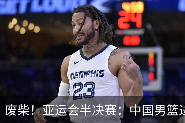 废柴！亚运会半决赛：中国男篮进攻断电 半场30-49落后日本男篮