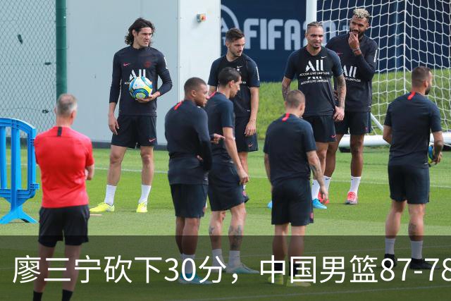 廖三宁砍下30分，中国男篮87-78战胜沙特成功晋级亚运四强