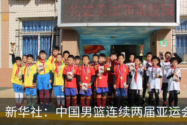 新华社：中国男篮连续两届亚运会止步半决赛，不是用“偶然”可以解释的