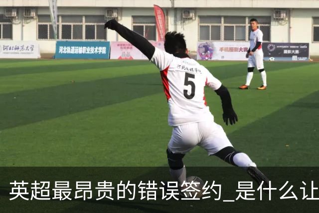 英超最昂贵的错误签约 是什么让卢卡库灾难性收场