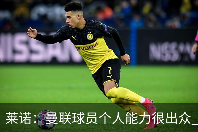 莱诺：曼联球员个人能力很出众 克洛普能重燃点燃德国球迷的热情