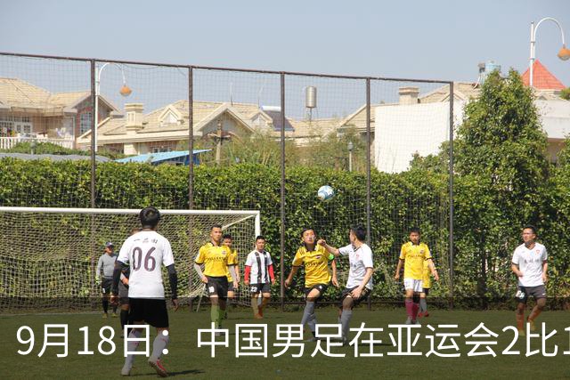 9月18日：中国男足在亚运会2比1逆转朝鲜！朝鲜队输给了两个来自中超的“老骨头”