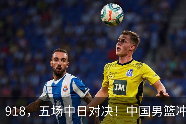 918，五场中日对决！中国男篮冲亚运会决赛，国乒战日本世界冠军